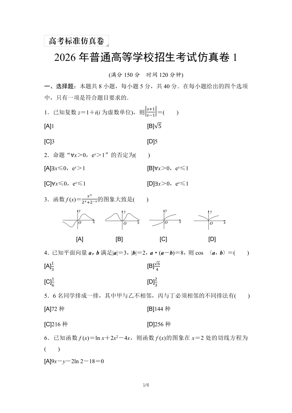 2026年普通高等学校招生考试仿真卷1.pdf_第1页