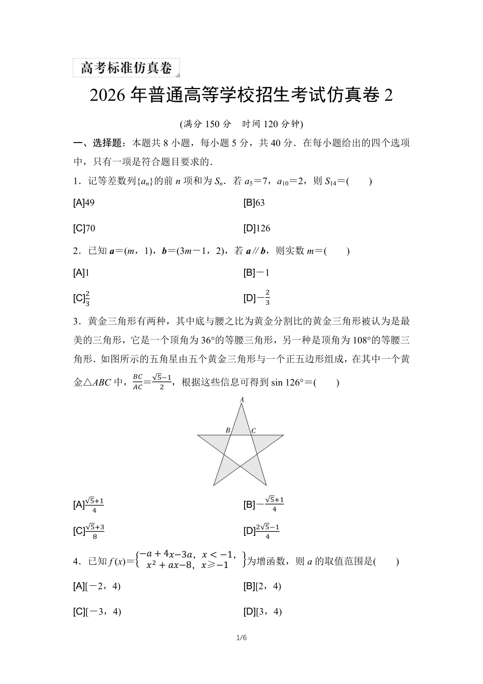 2026年普通高等学校招生考试仿真卷2.pdf_第1页