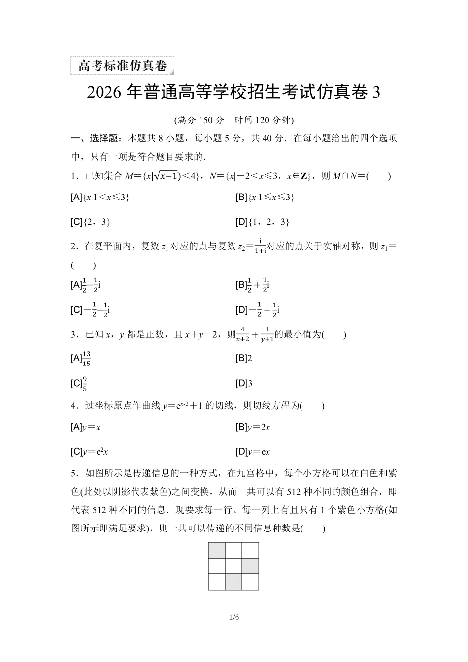 2026年普通高等学校招生考试仿真卷3.pdf_第1页