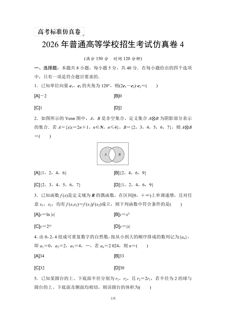 2026年普通高等学校招生考试仿真卷4.pdf_第1页