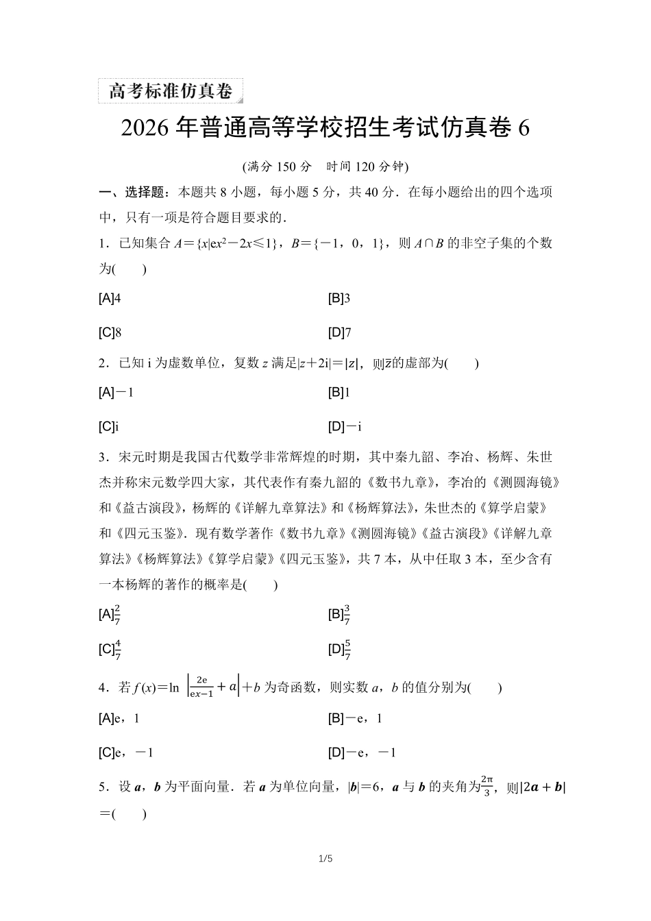 2026年普通高等学校招生考试仿真卷6.pdf_第1页