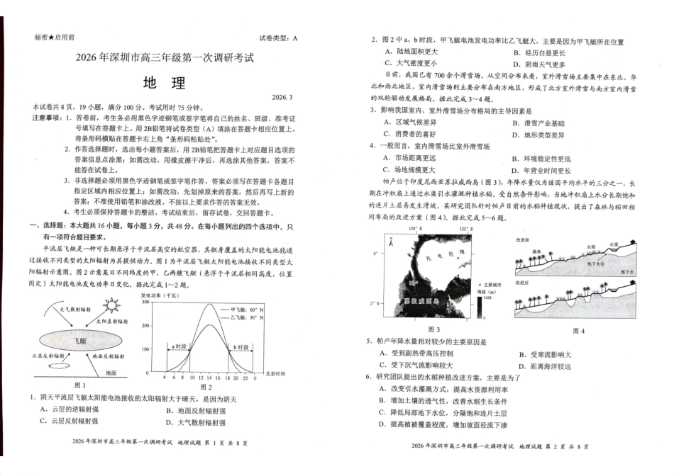 2026年深圳市高三年级第一次调研考试地理.pdf_第1页