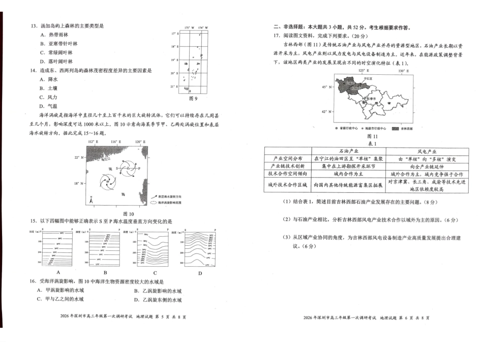 2026年深圳市高三年级第一次调研考试地理.pdf_第3页