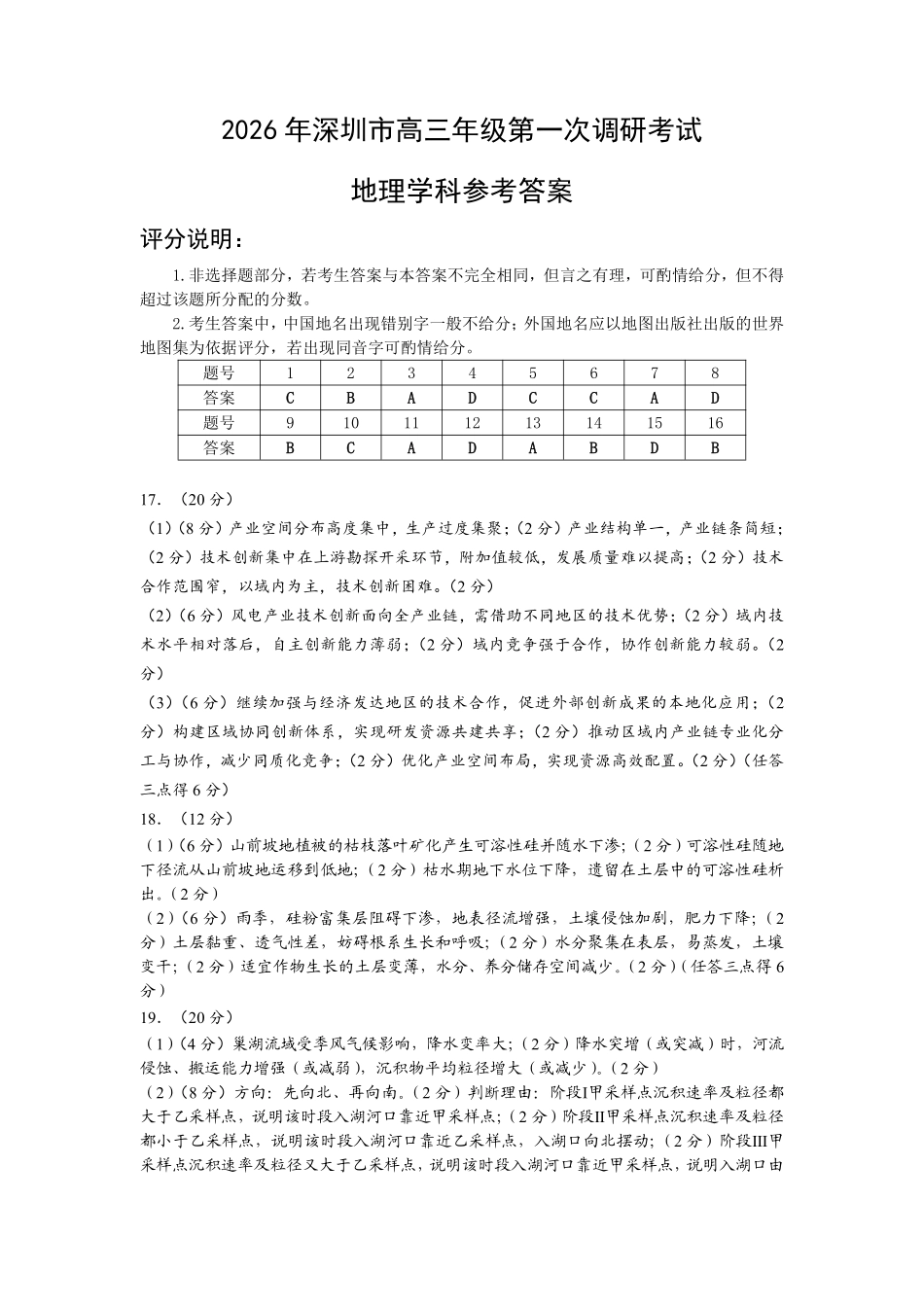 2026年深圳市高三年级第一次调研考试地理答案.pdf_第1页