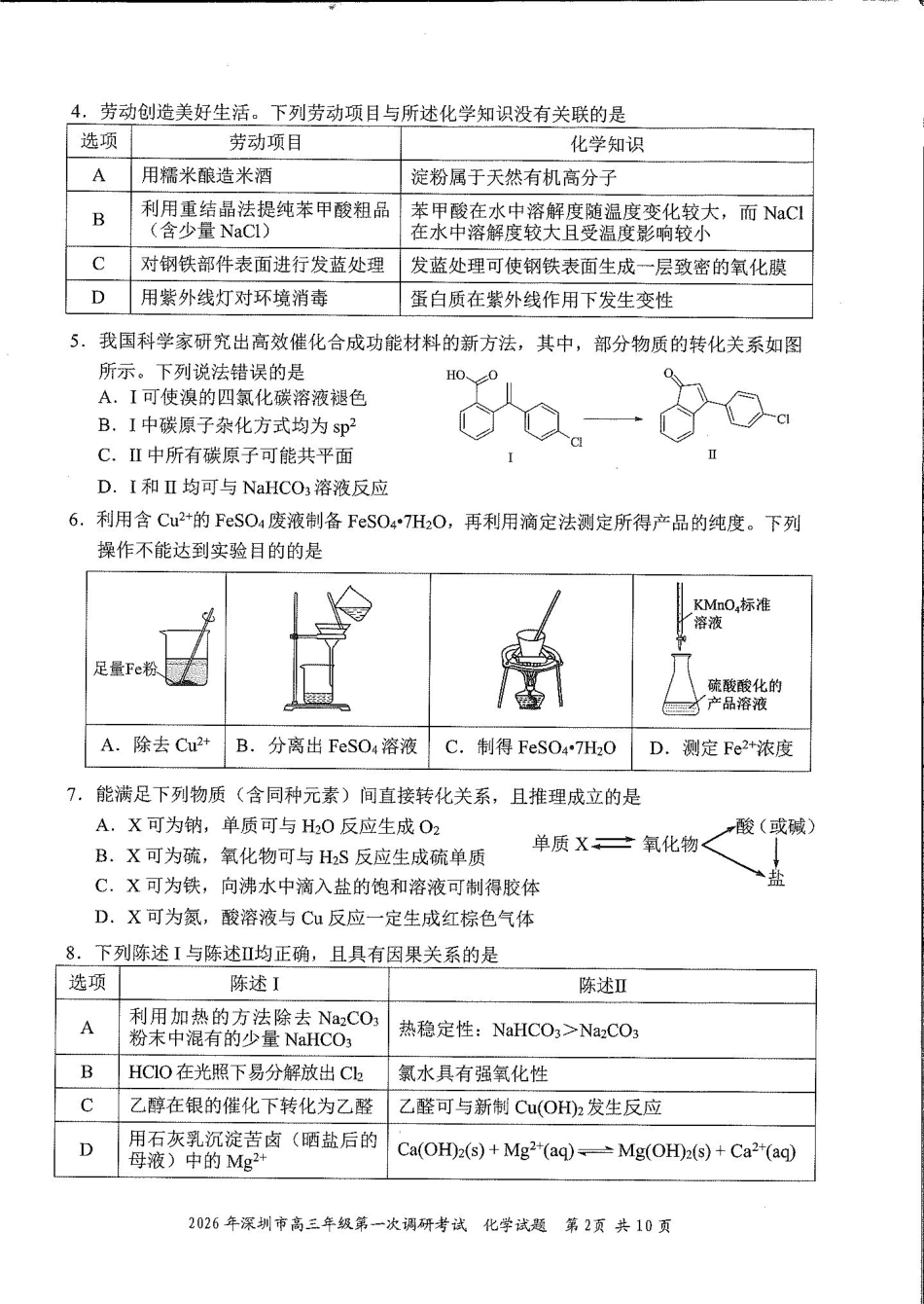 2026年深圳市高三年级第一次调研考试化学.pdf_第2页
