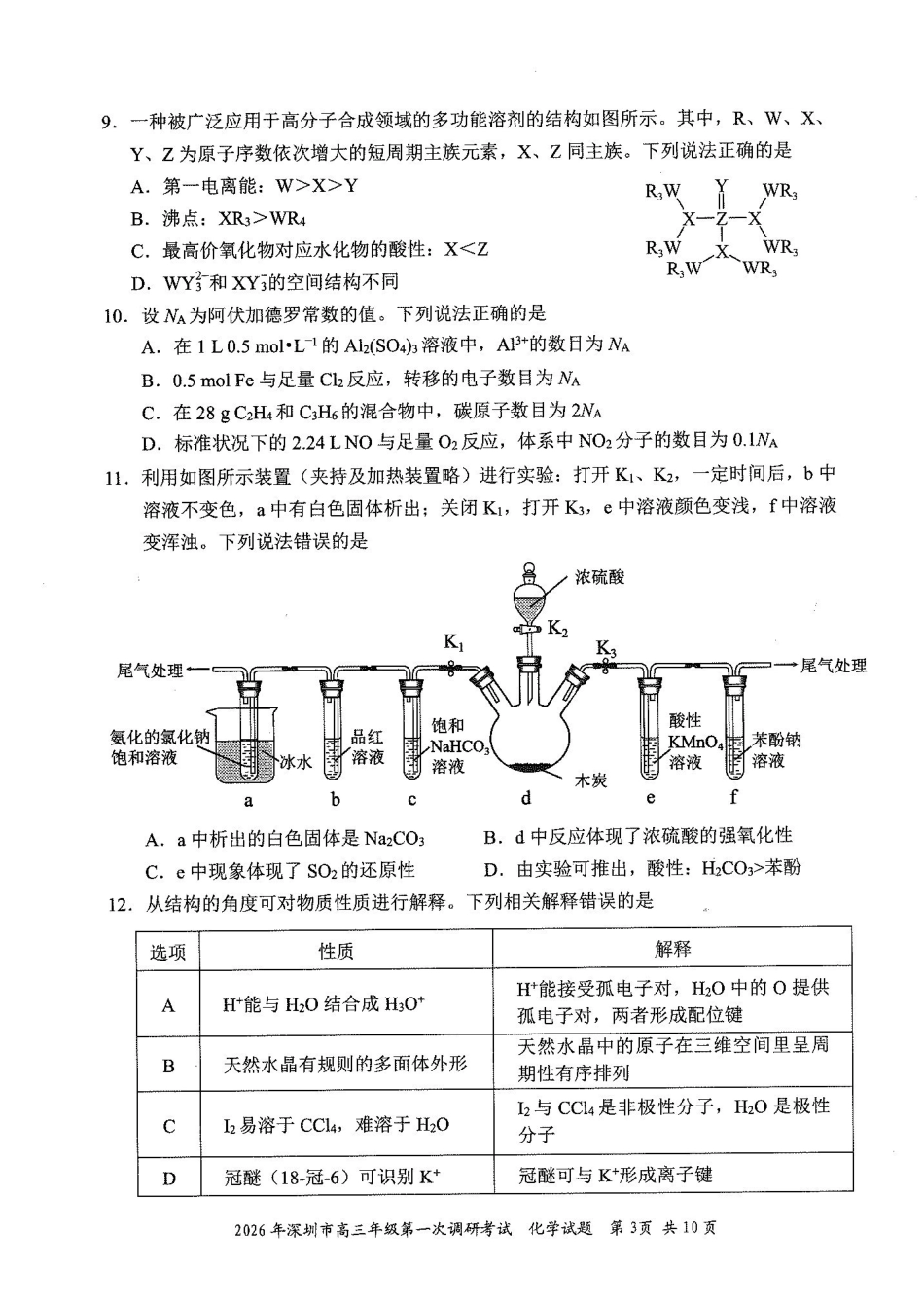 2026年深圳市高三年级第一次调研考试化学.pdf_第3页
