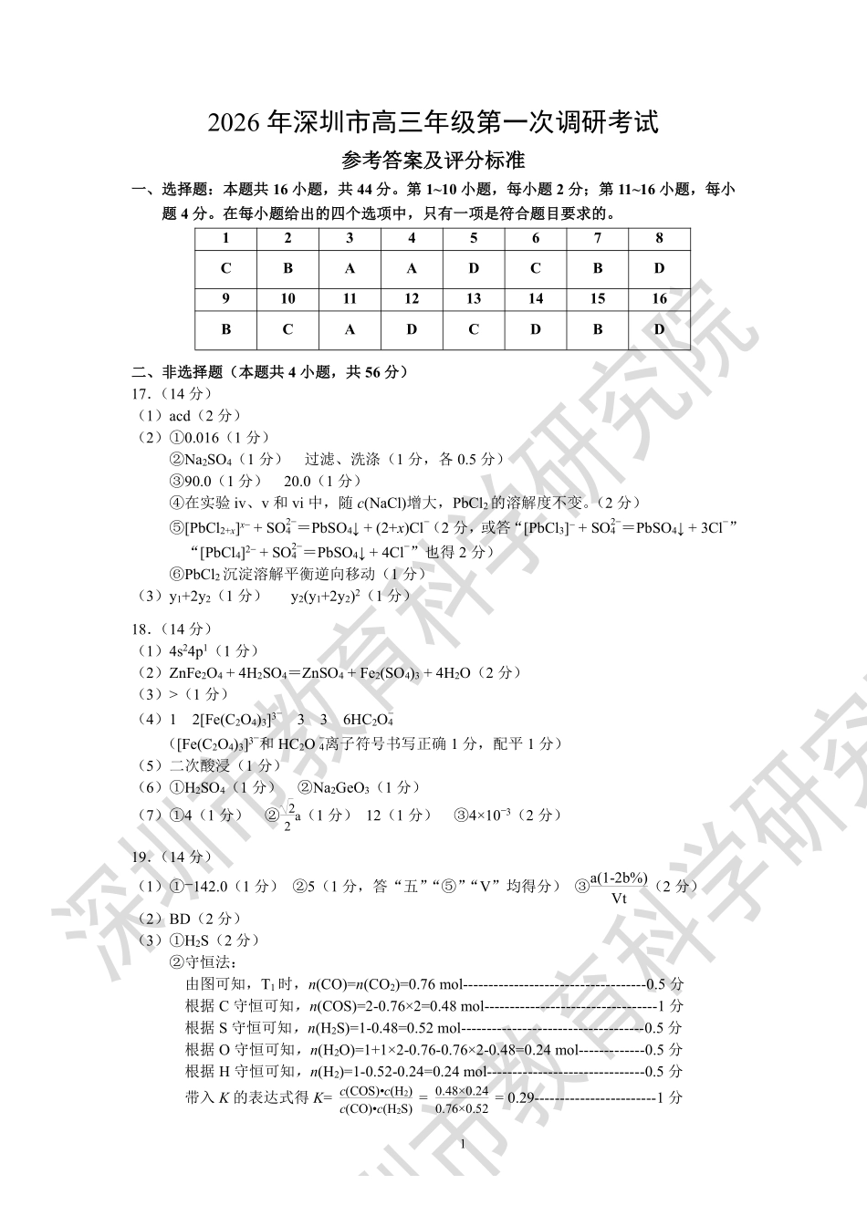 2026年深圳市高三年级第一次调研考试化学答案.pdf_第1页