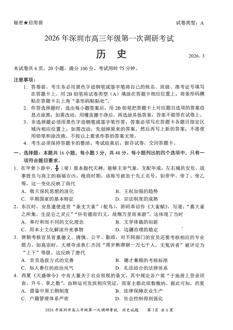 2026年深圳市高三年级第一次调研考试历史.pdf_第1页