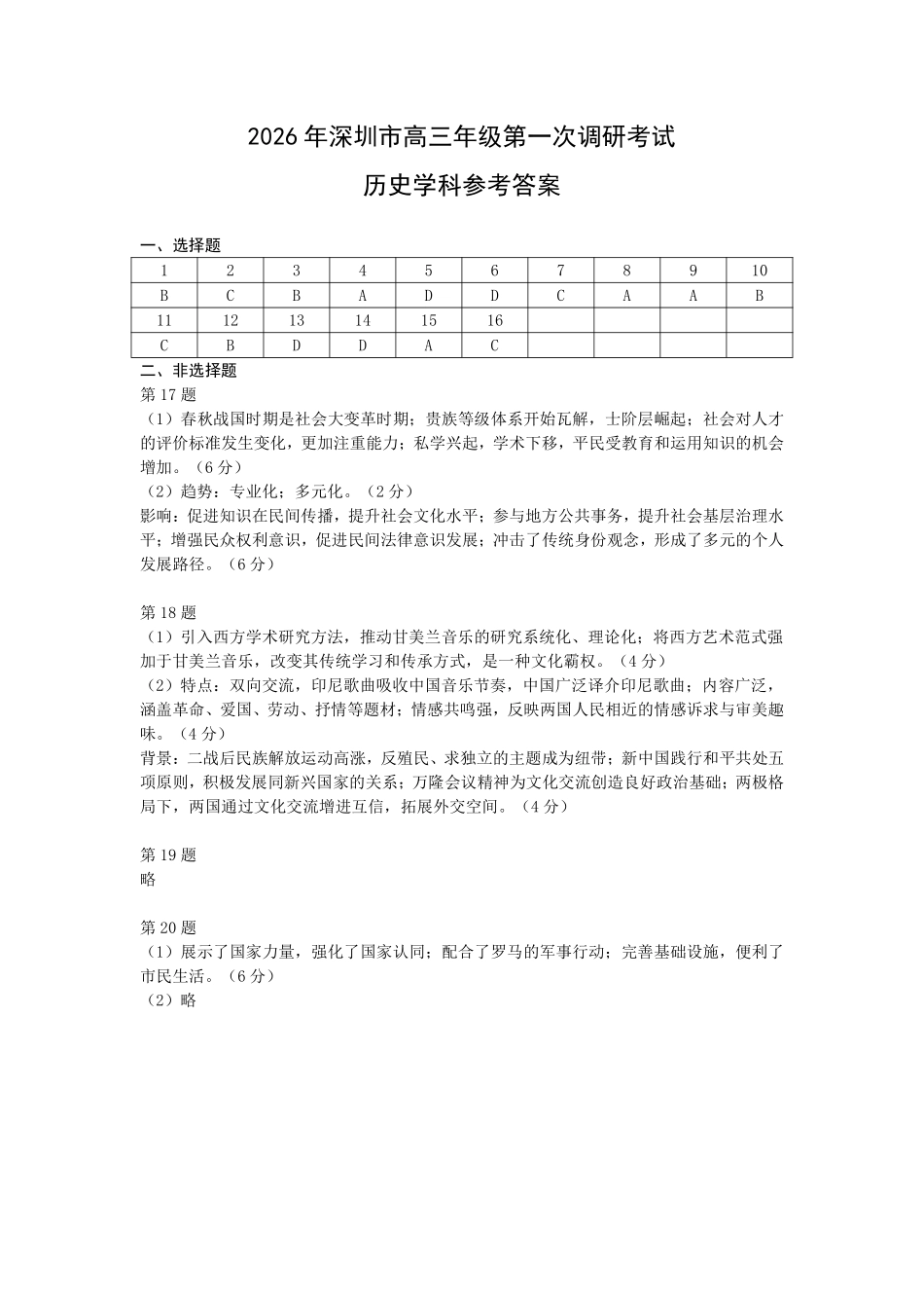 2026年深圳市高三年级第一次调研考试历史答案.pdf_第1页