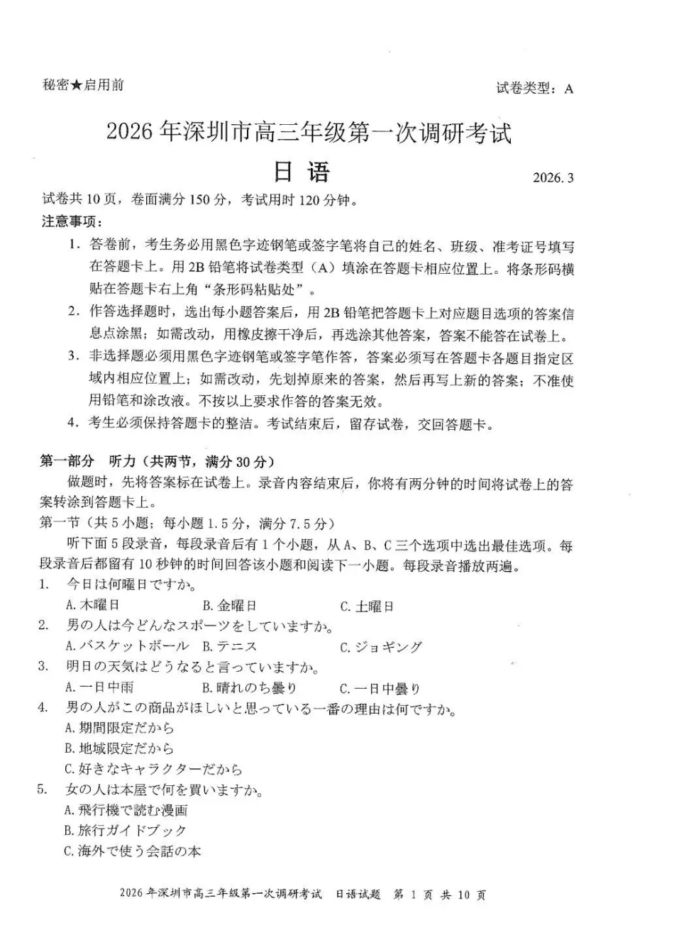 2026年深圳市高三年级第一次调研考试日语.pdf_第1页