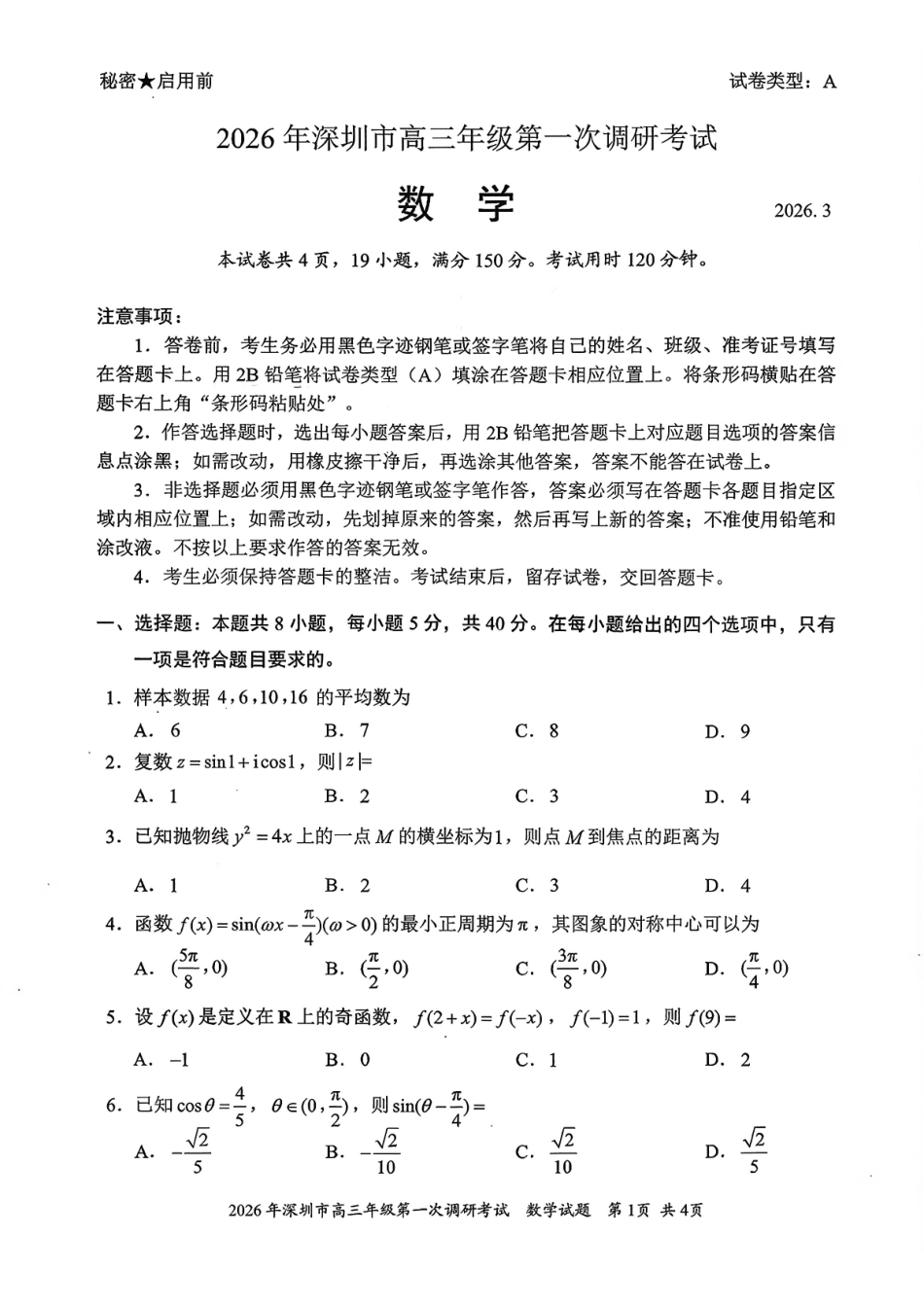 2026年深圳市高三年级第一次调研考试数学.pdf_第1页