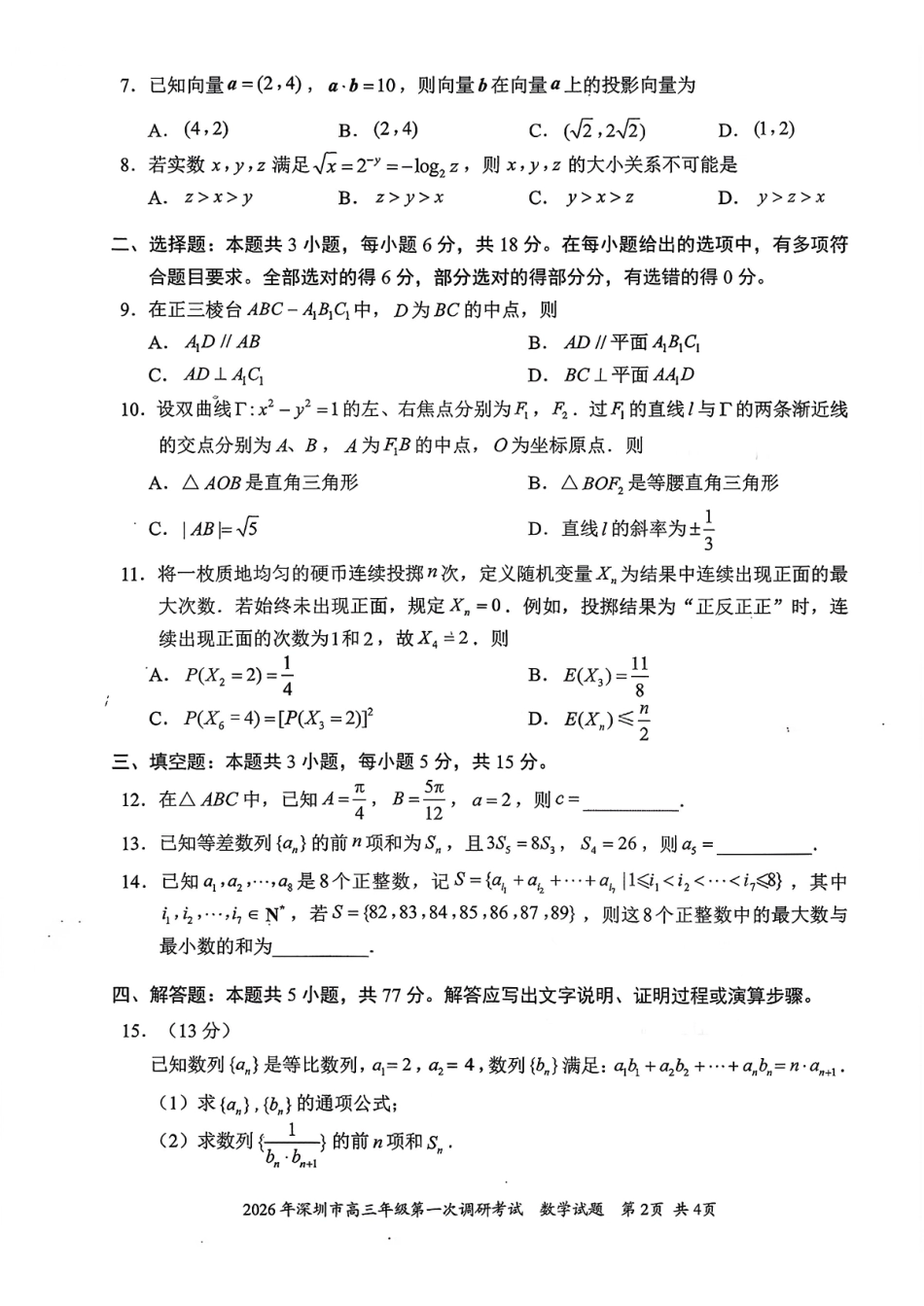 2026年深圳市高三年级第一次调研考试数学.pdf_第2页