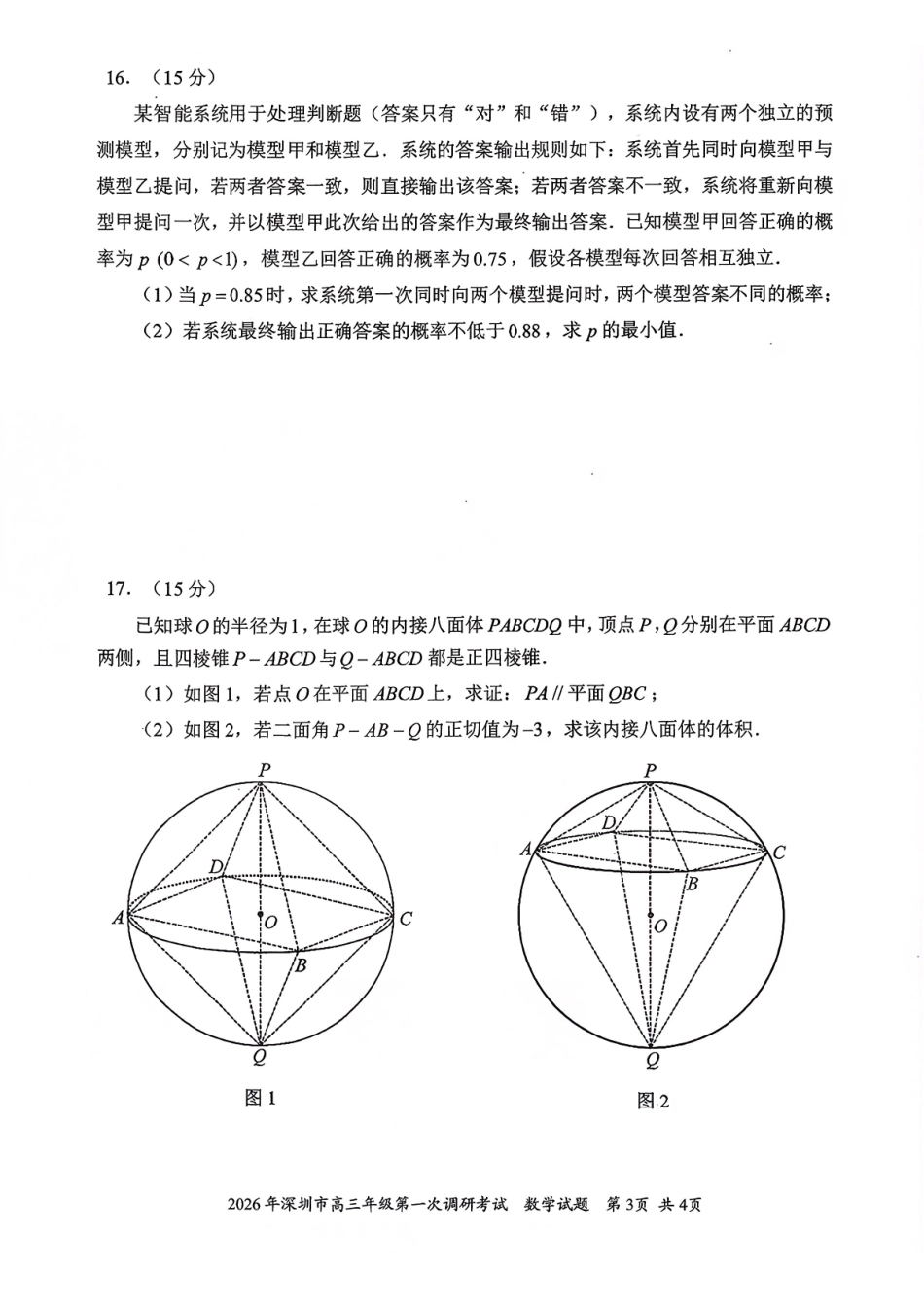 2026年深圳市高三年级第一次调研考试数学.pdf_第3页