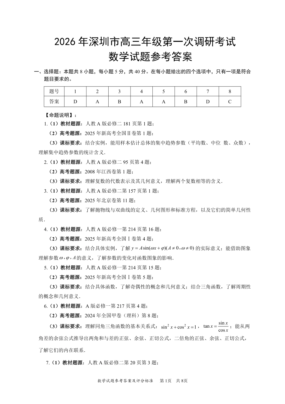 2026年深圳市高三年级第一次调研考试数学答案.pdf_第1页