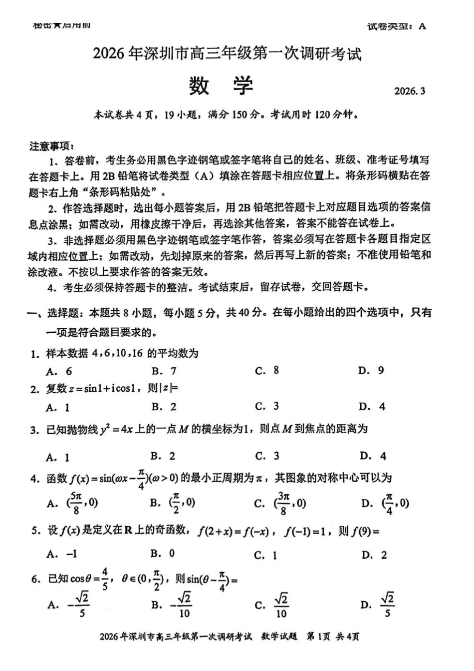 2026年深圳市高三年级第一次调研考试数学试题.pdf_第1页