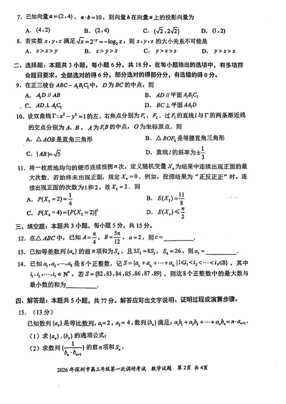 2026年深圳市高三年级第一次调研考试数学试题.pdf_第2页
