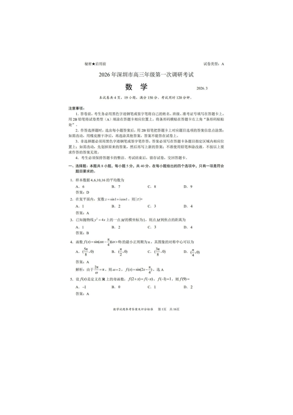 2026年深圳市高三年级第一次调研考试数学试题参考答案.pdf_第1页