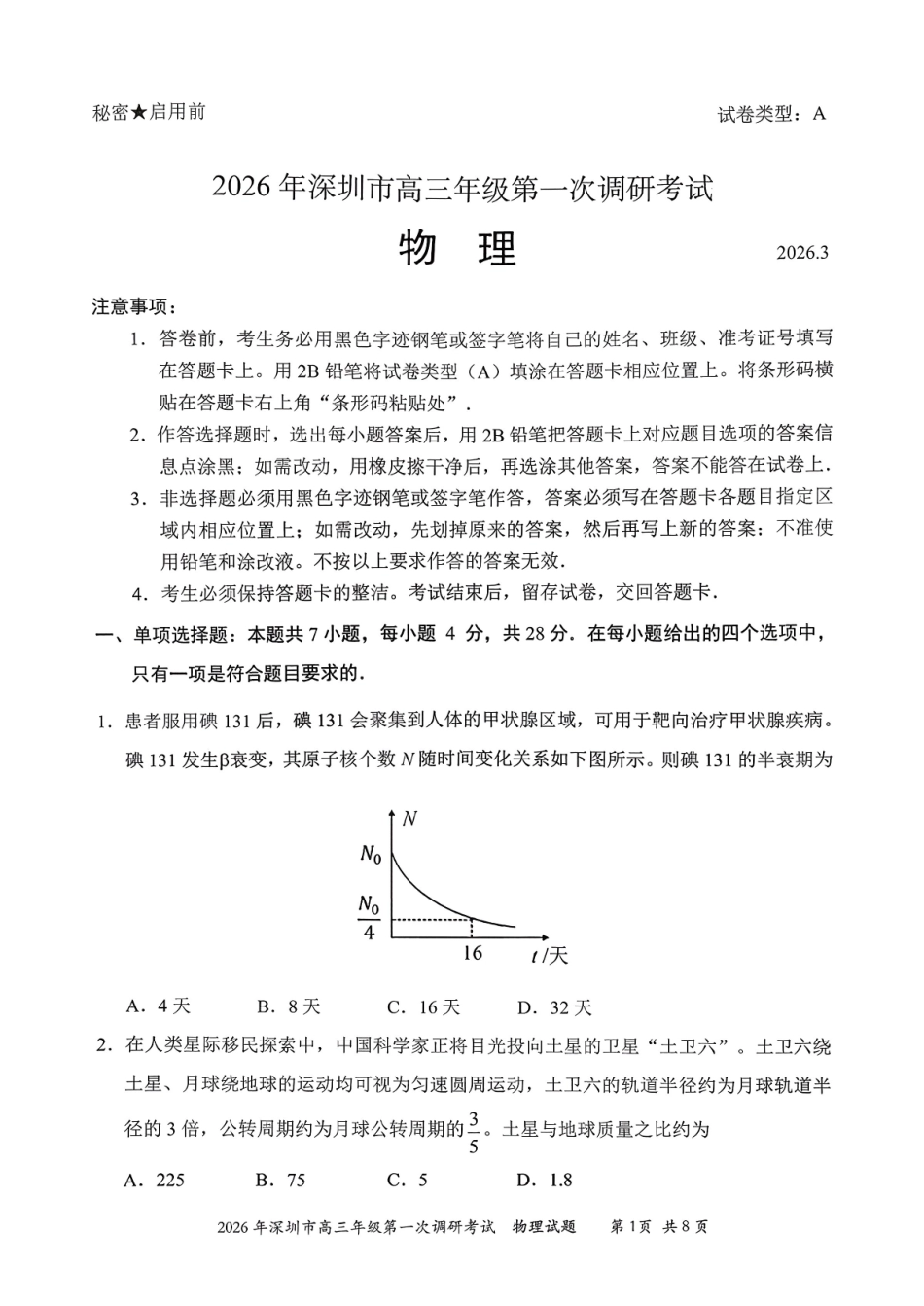 2026年深圳市高三年级第一次调研考试物理.pdf_第1页