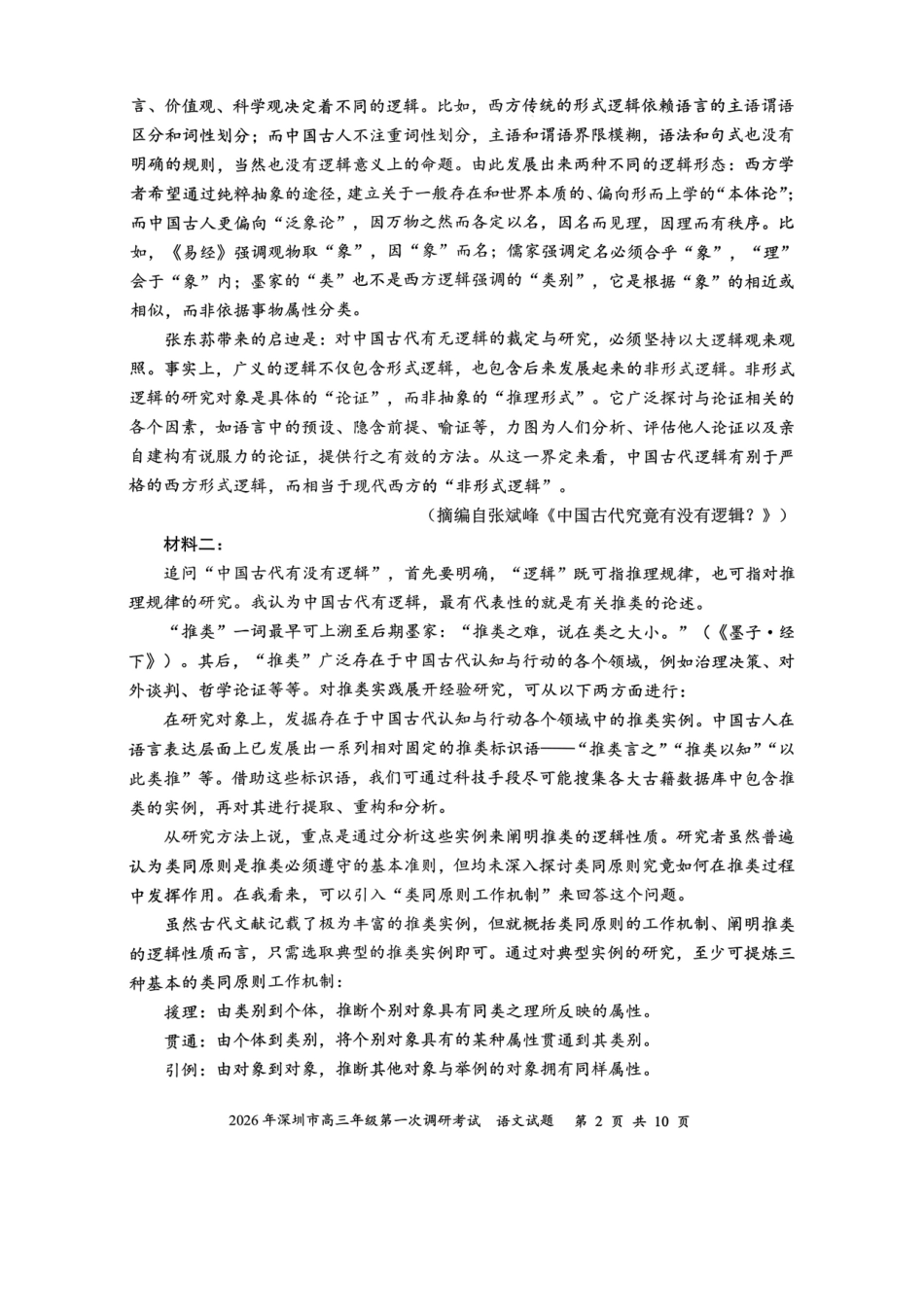 2026年深圳市高三年级第一次调研考试语文.pdf_第2页