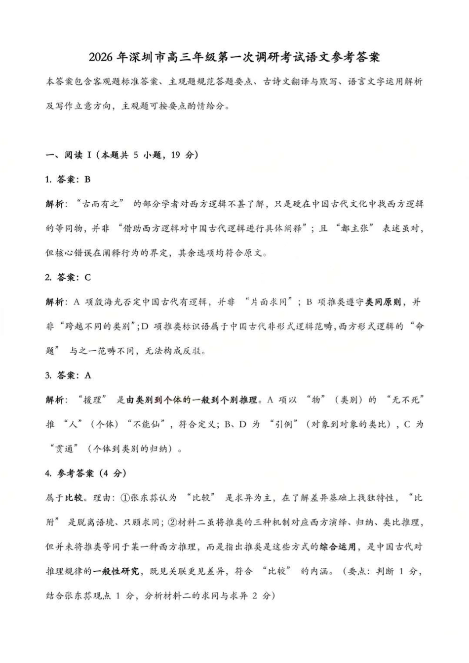 2026年深圳市高三年级第一次调研考试语文答案(1).pdf_第1页