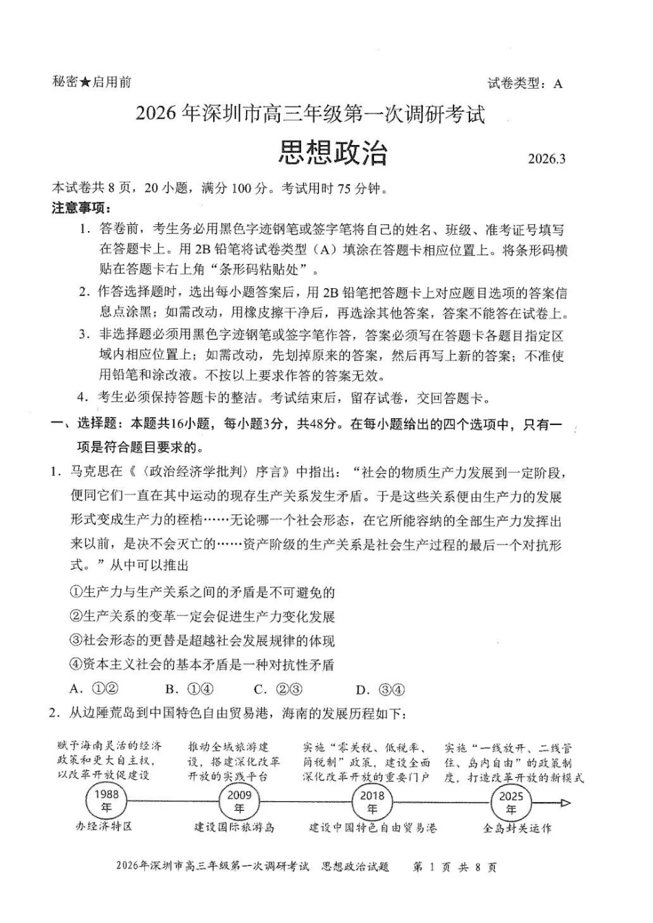2026年深圳市高三年级第一次调研考试政治.pdf_第1页