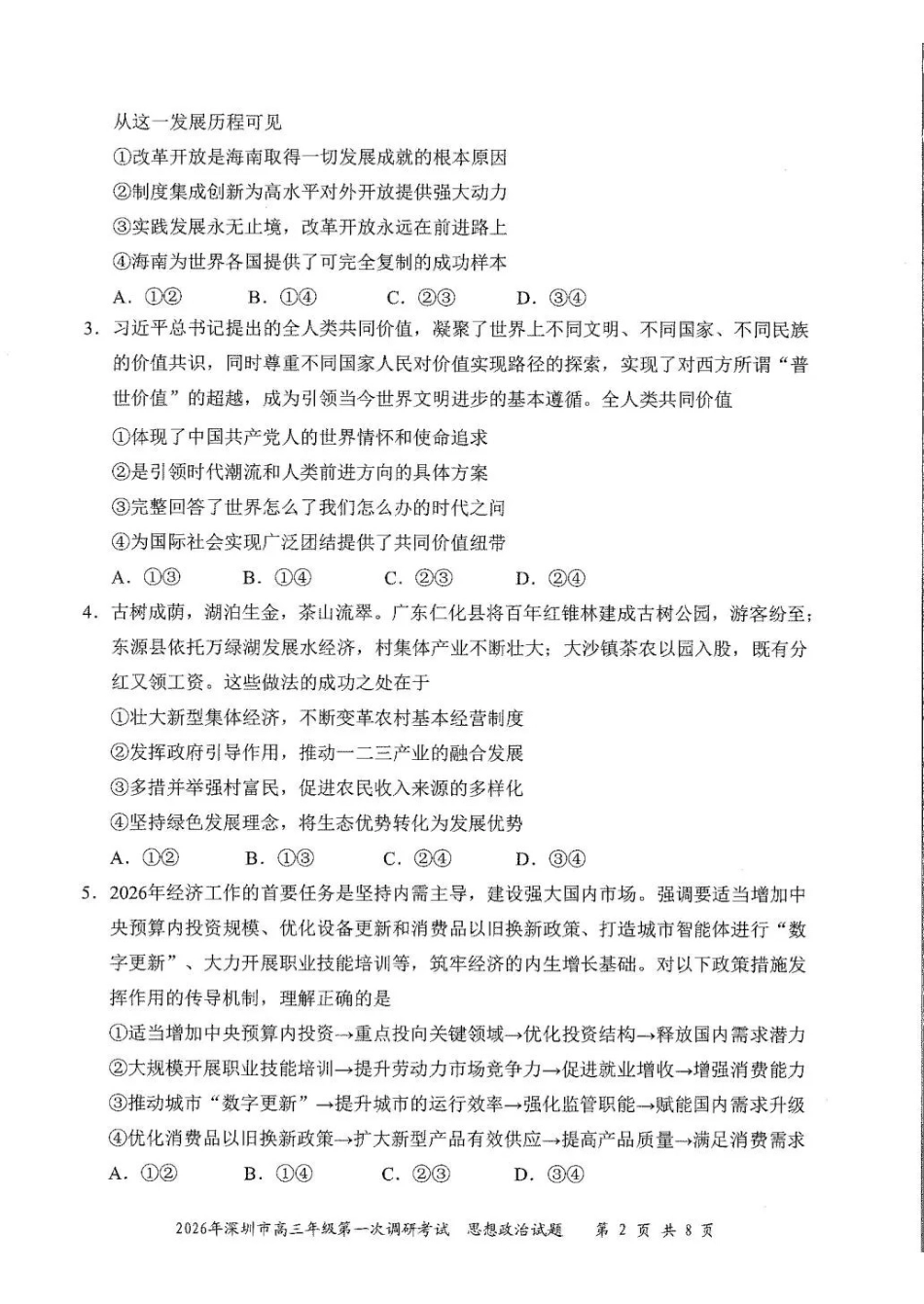 2026年深圳市高三年级第一次调研考试政治.pdf_第2页