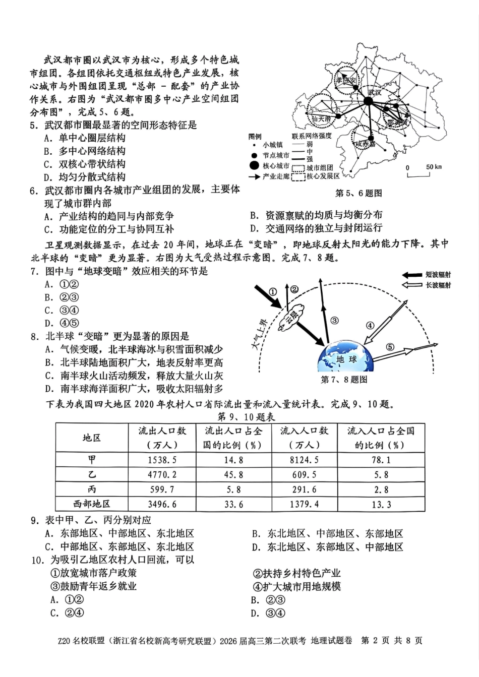 Z20名校联盟（浙江名校新高考研究联盟）2026届高三第二次联考地理.pdf_第2页