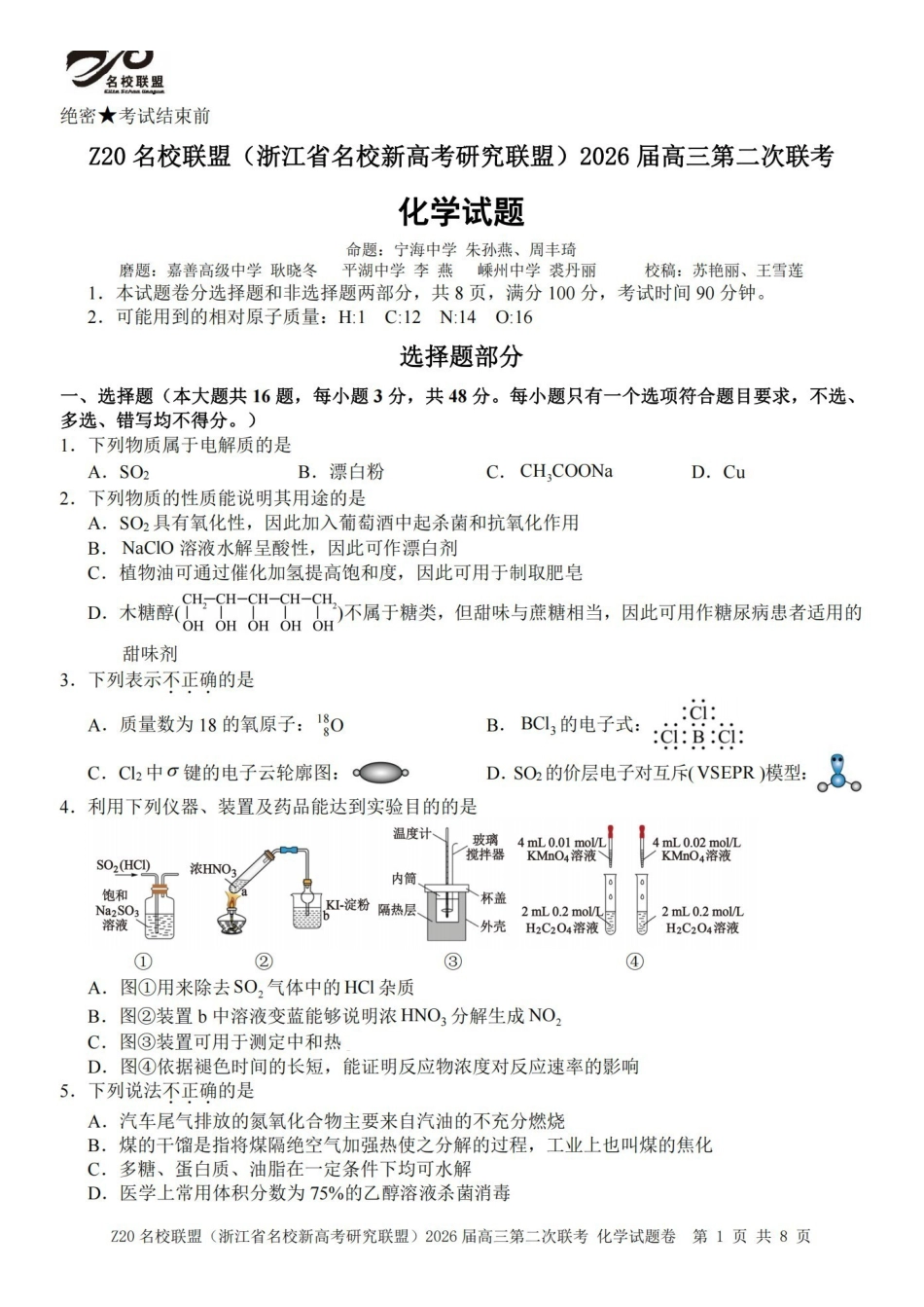 Z20名校联盟（浙江名校新高考研究联盟）2026届高三第二次联考化学.pdf_第1页