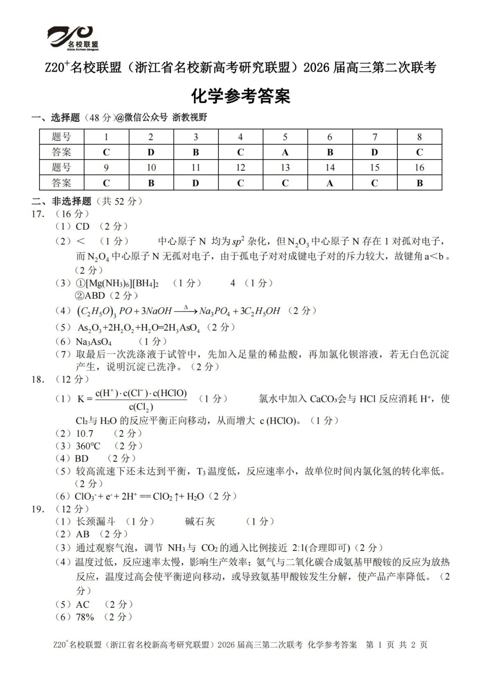Z20名校联盟（浙江名校新高考研究联盟）2026届高三第二次联考化学答案.pdf_第1页
