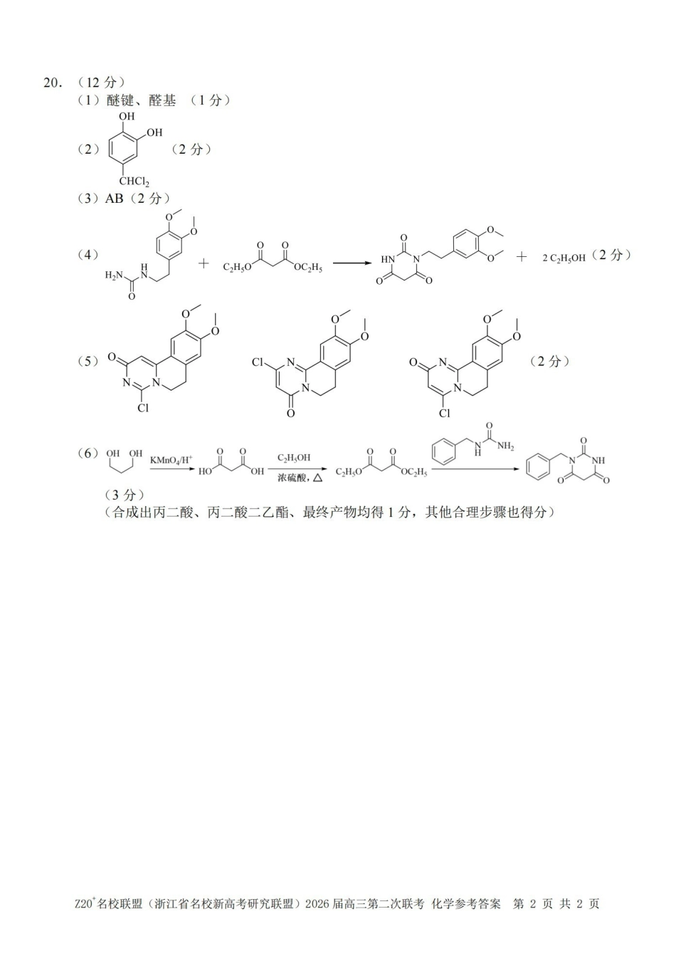 Z20名校联盟（浙江名校新高考研究联盟）2026届高三第二次联考化学答案.pdf_第2页