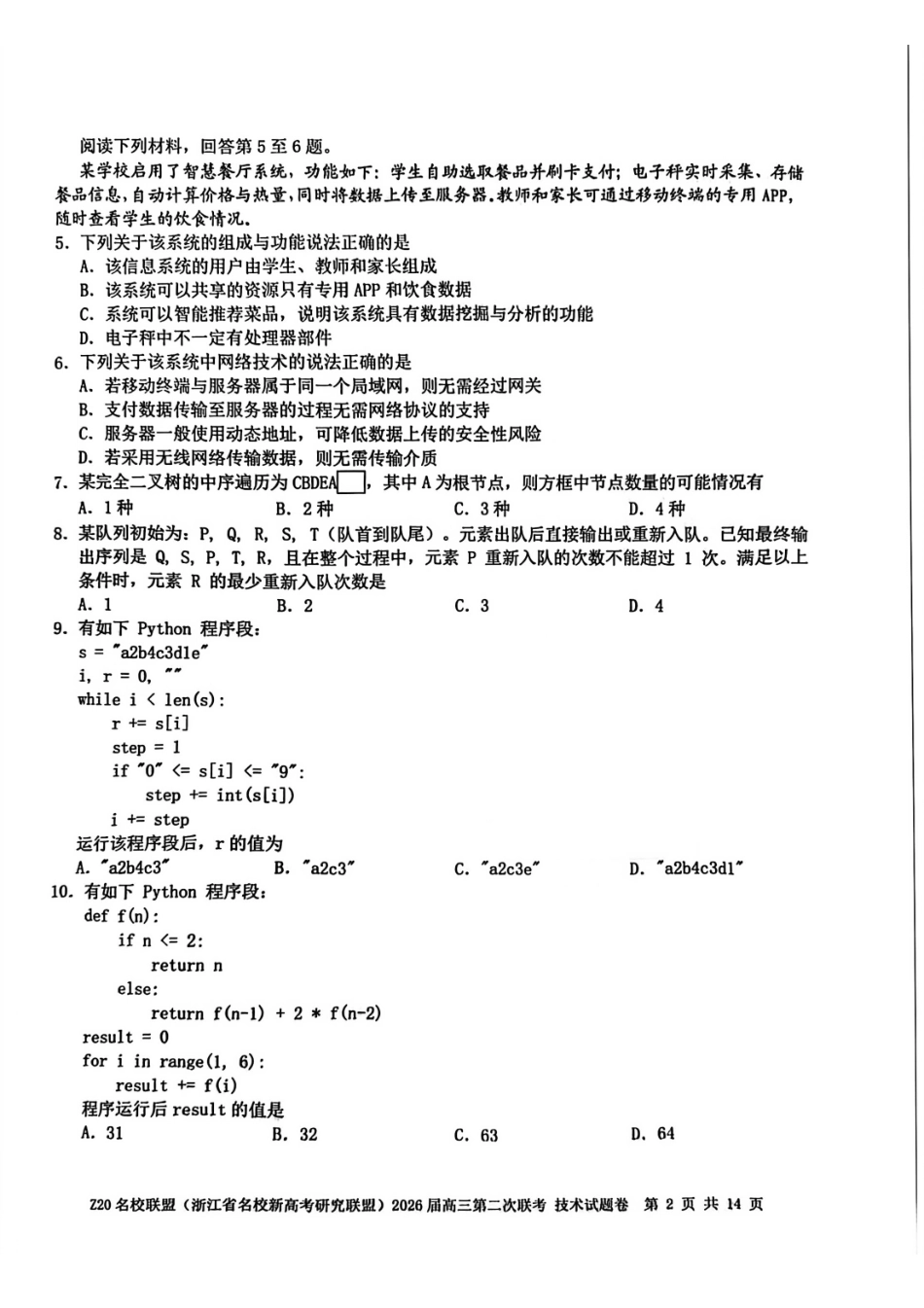 Z20名校联盟（浙江名校新高考研究联盟）2026届高三第二次联考技术.pdf_第2页