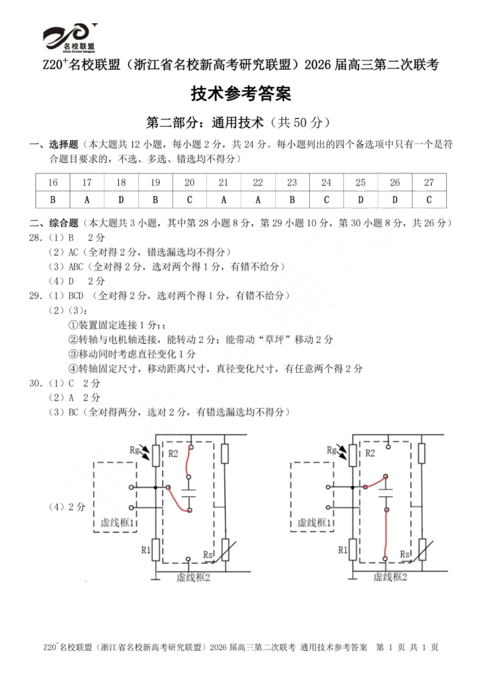 Z20名校联盟（浙江名校新高考研究联盟）2026届高三第二次联考技术答案.pdf_第2页