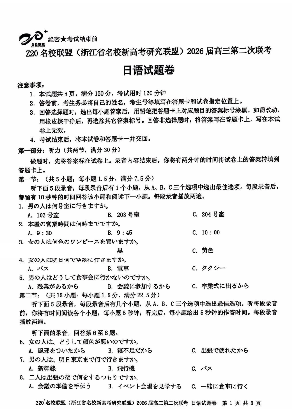 Z20名校联盟（浙江名校新高考研究联盟）2026届高三第二次联考日语.pdf_第1页