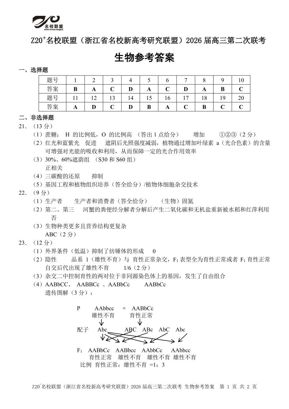 Z20名校联盟（浙江名校新高考研究联盟）2026届高三第二次联考生物答案.pdf_第1页