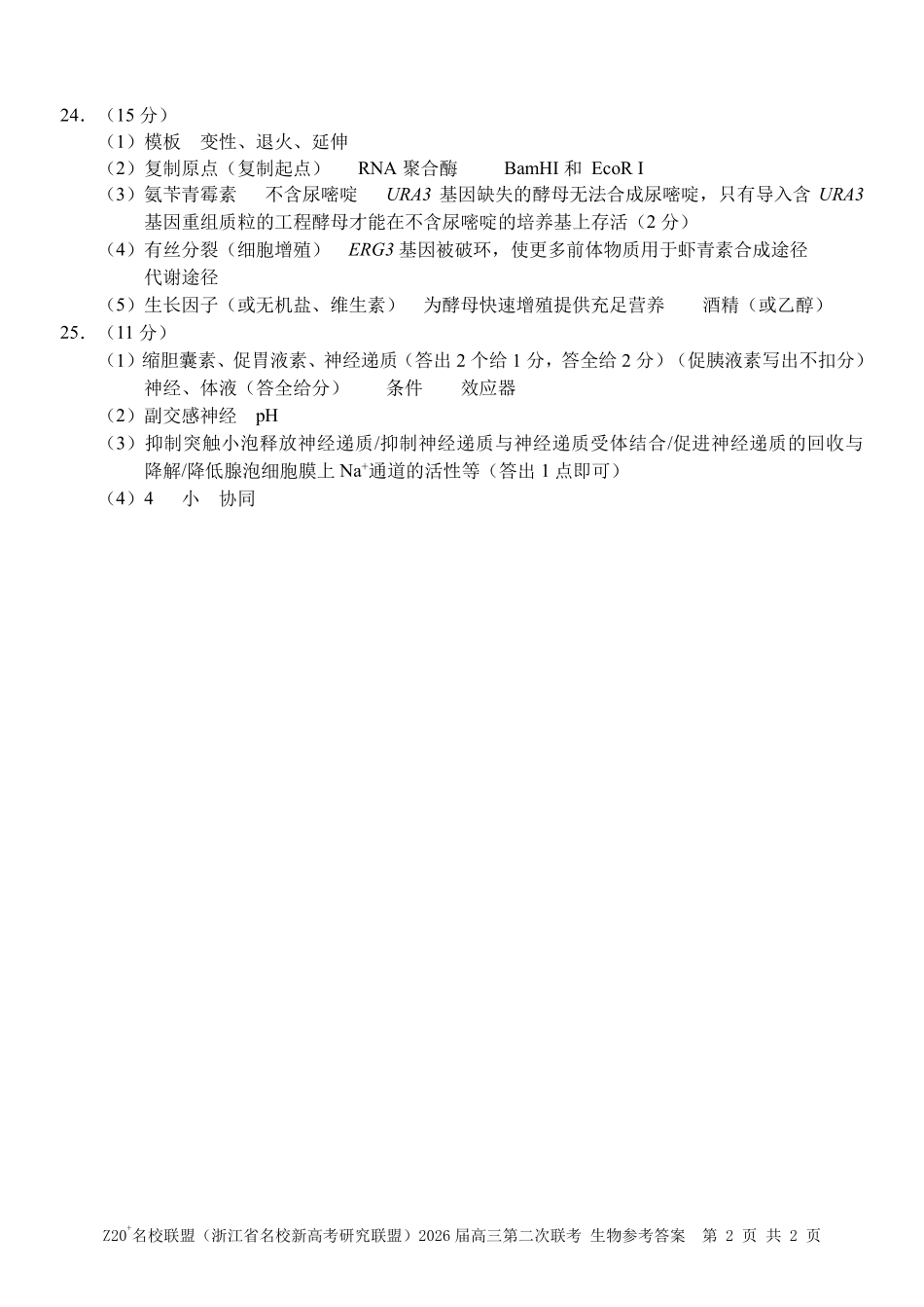 Z20名校联盟（浙江名校新高考研究联盟）2026届高三第二次联考生物答案.pdf_第2页