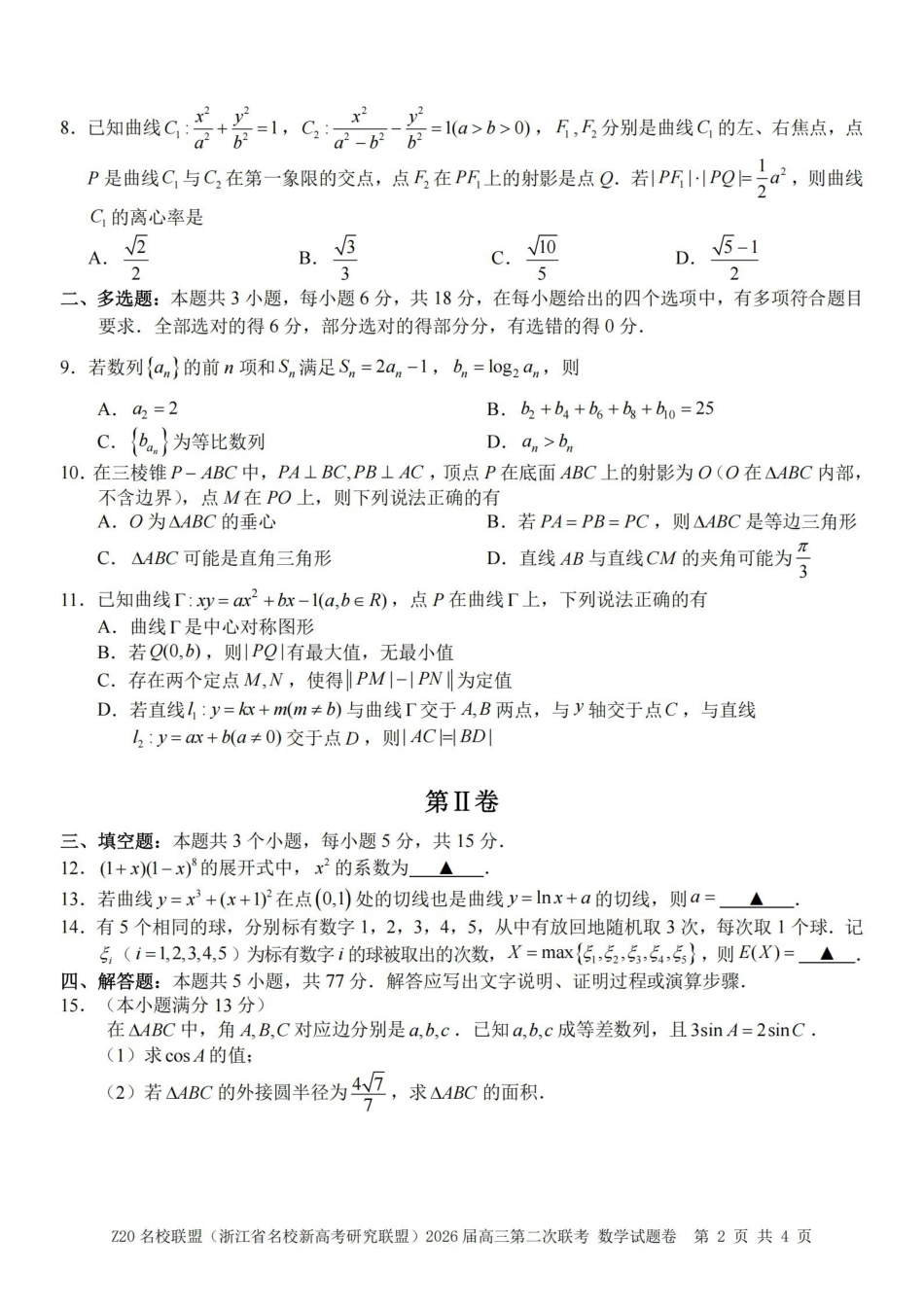 Z20名校联盟（浙江名校新高考研究联盟）2026届高三第二次联考数学.pdf_第2页