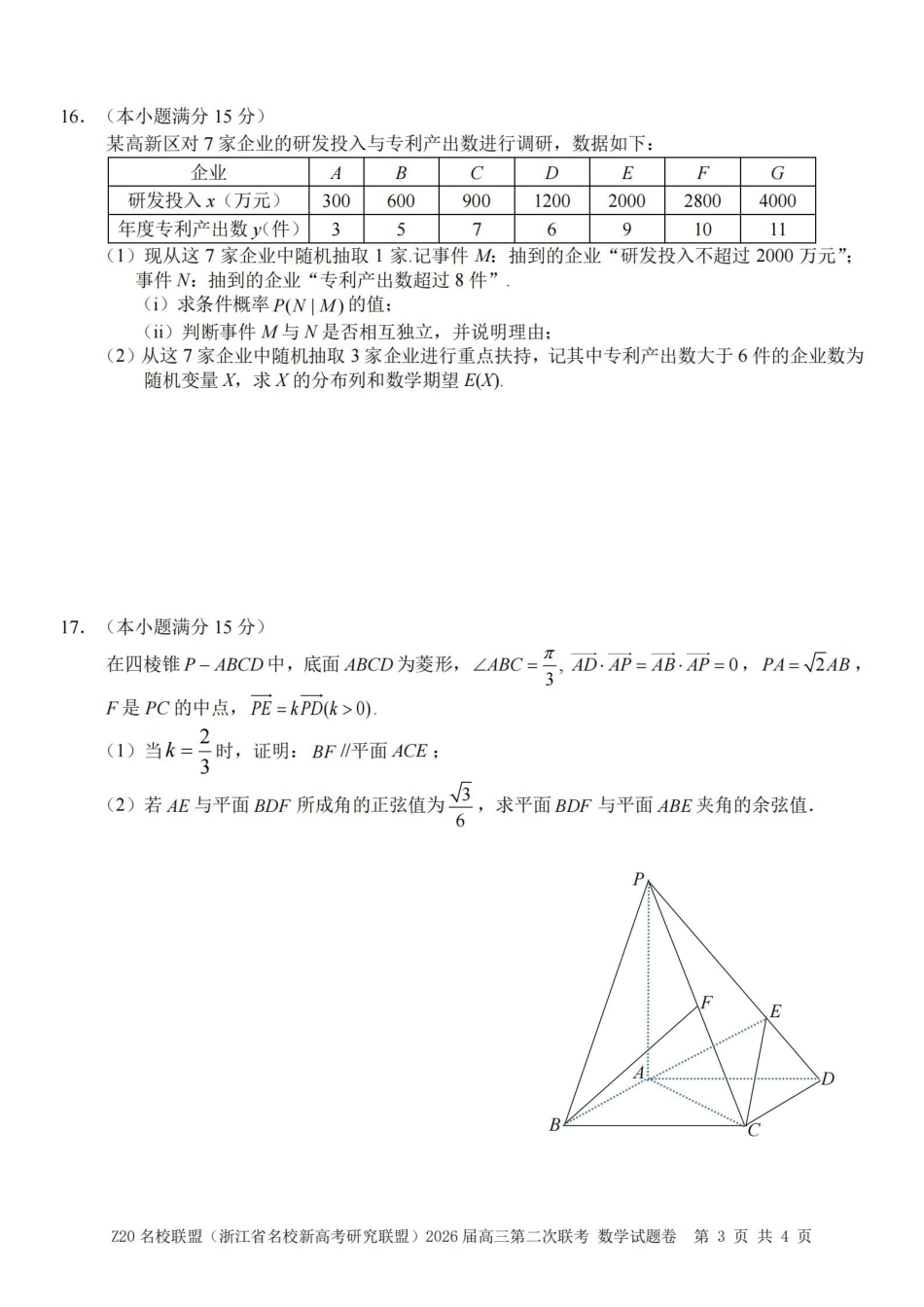 Z20名校联盟（浙江名校新高考研究联盟）2026届高三第二次联考数学.pdf_第3页