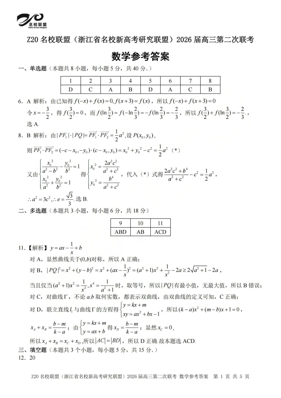 Z20名校联盟（浙江名校新高考研究联盟）2026届高三第二次联考数学答案.pdf_第1页