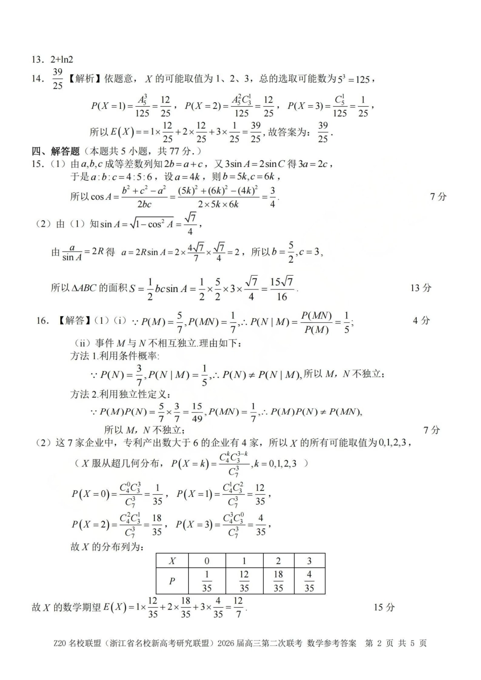 Z20名校联盟（浙江名校新高考研究联盟）2026届高三第二次联考数学答案.pdf_第2页