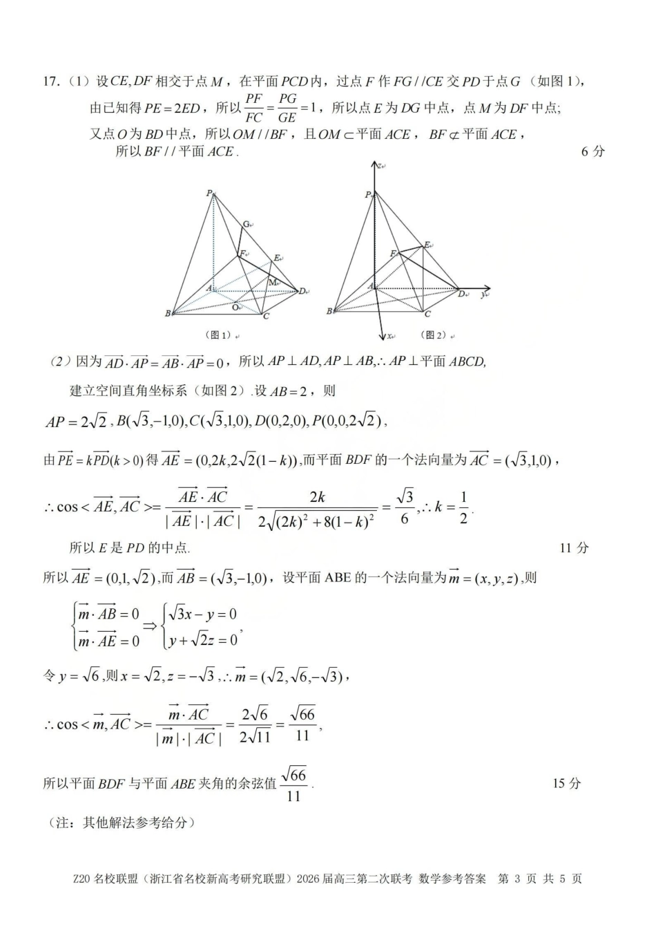 Z20名校联盟（浙江名校新高考研究联盟）2026届高三第二次联考数学答案.pdf_第3页