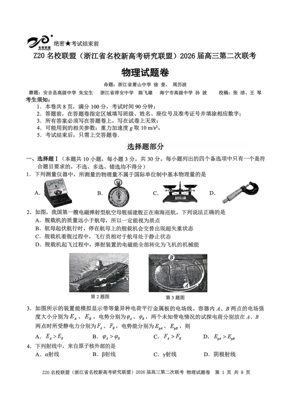 Z20名校联盟（浙江名校新高考研究联盟）2026届高三第二次联考物理.pdf_第1页