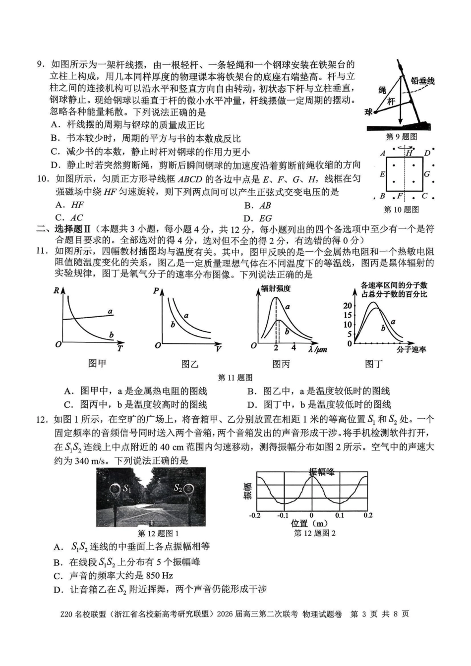Z20名校联盟（浙江名校新高考研究联盟）2026届高三第二次联考物理.pdf_第3页