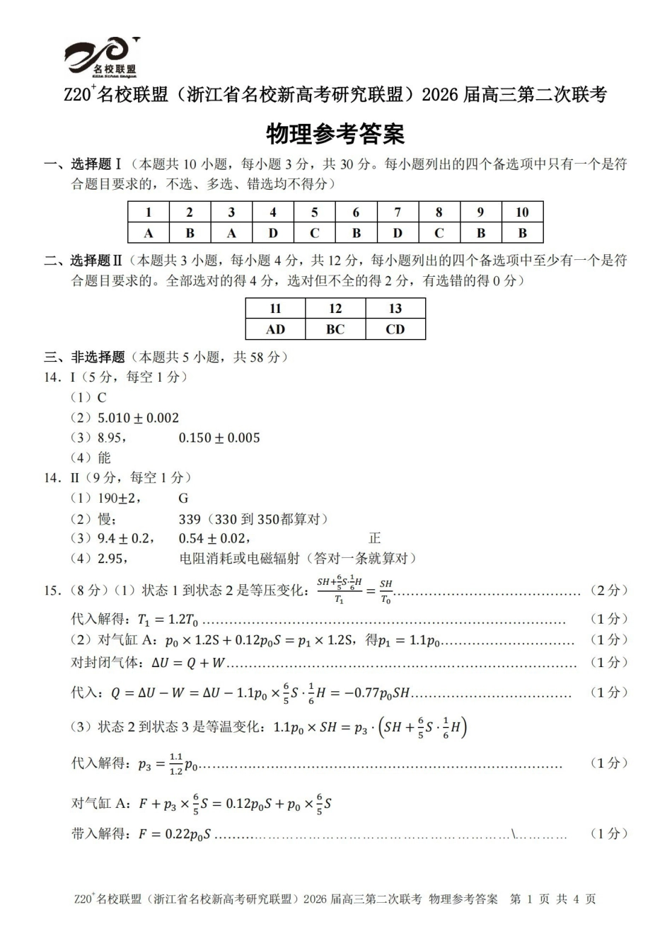 Z20名校联盟（浙江名校新高考研究联盟）2026届高三第二次联考物理答案.pdf_第1页