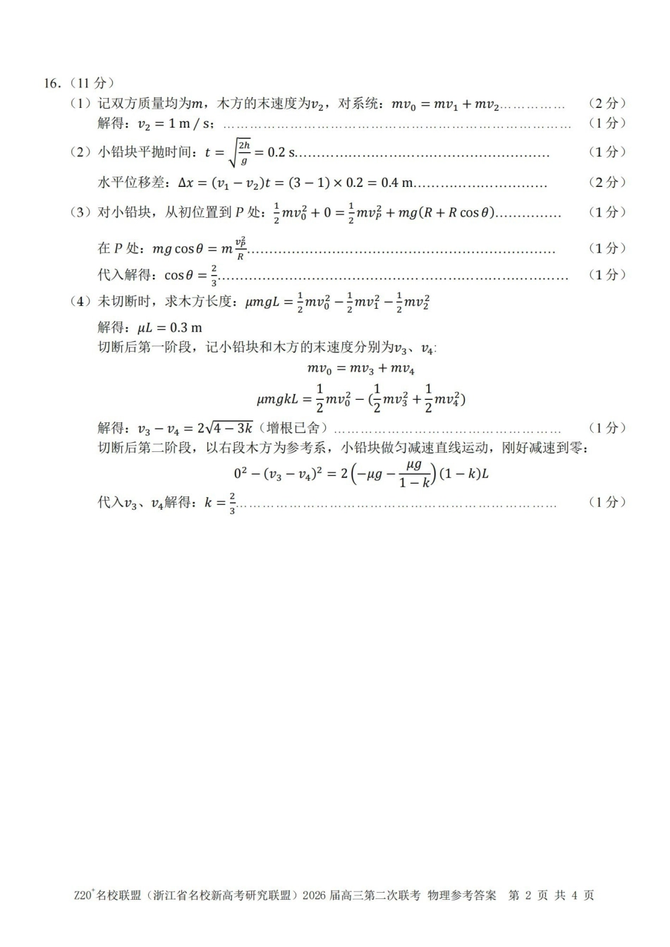 Z20名校联盟（浙江名校新高考研究联盟）2026届高三第二次联考物理答案.pdf_第2页