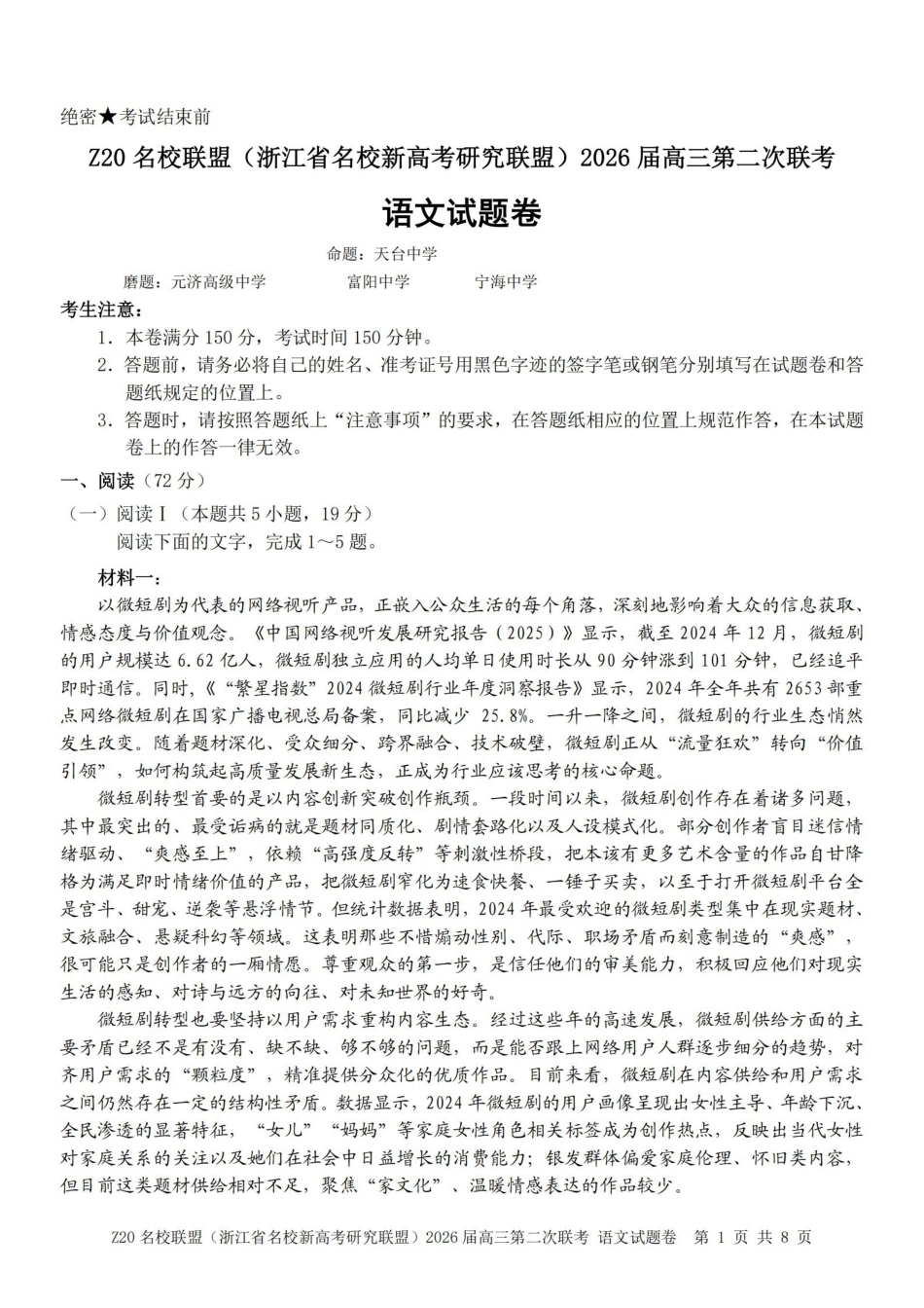 Z20名校联盟（浙江名校新高考研究联盟）2026届高三第二次联考语文.pdf_第1页