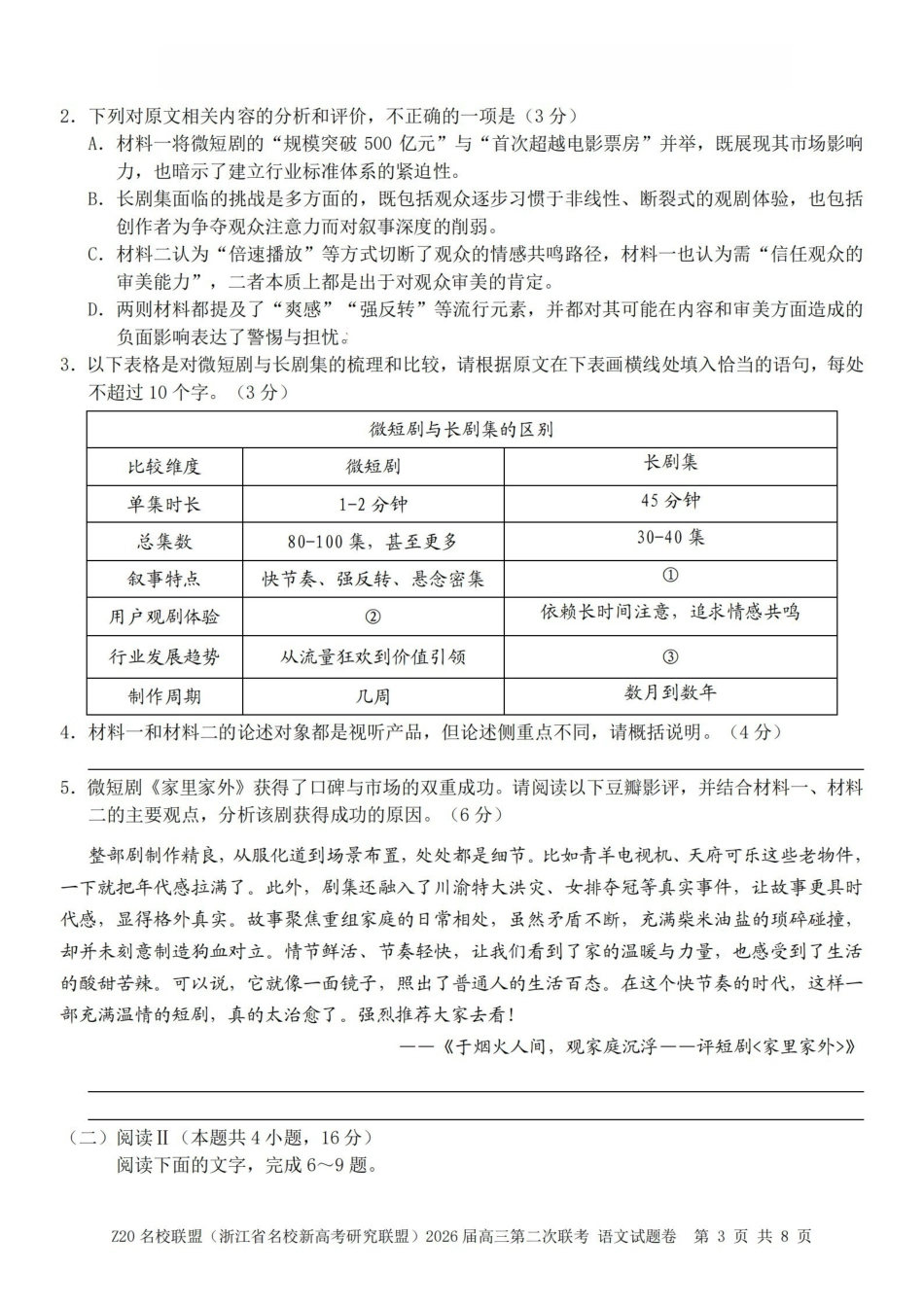 Z20名校联盟（浙江名校新高考研究联盟）2026届高三第二次联考语文.pdf_第3页