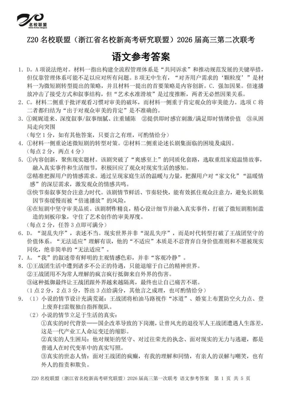 Z20名校联盟（浙江名校新高考研究联盟）2026届高三第二次联考语文答案.pdf_第1页