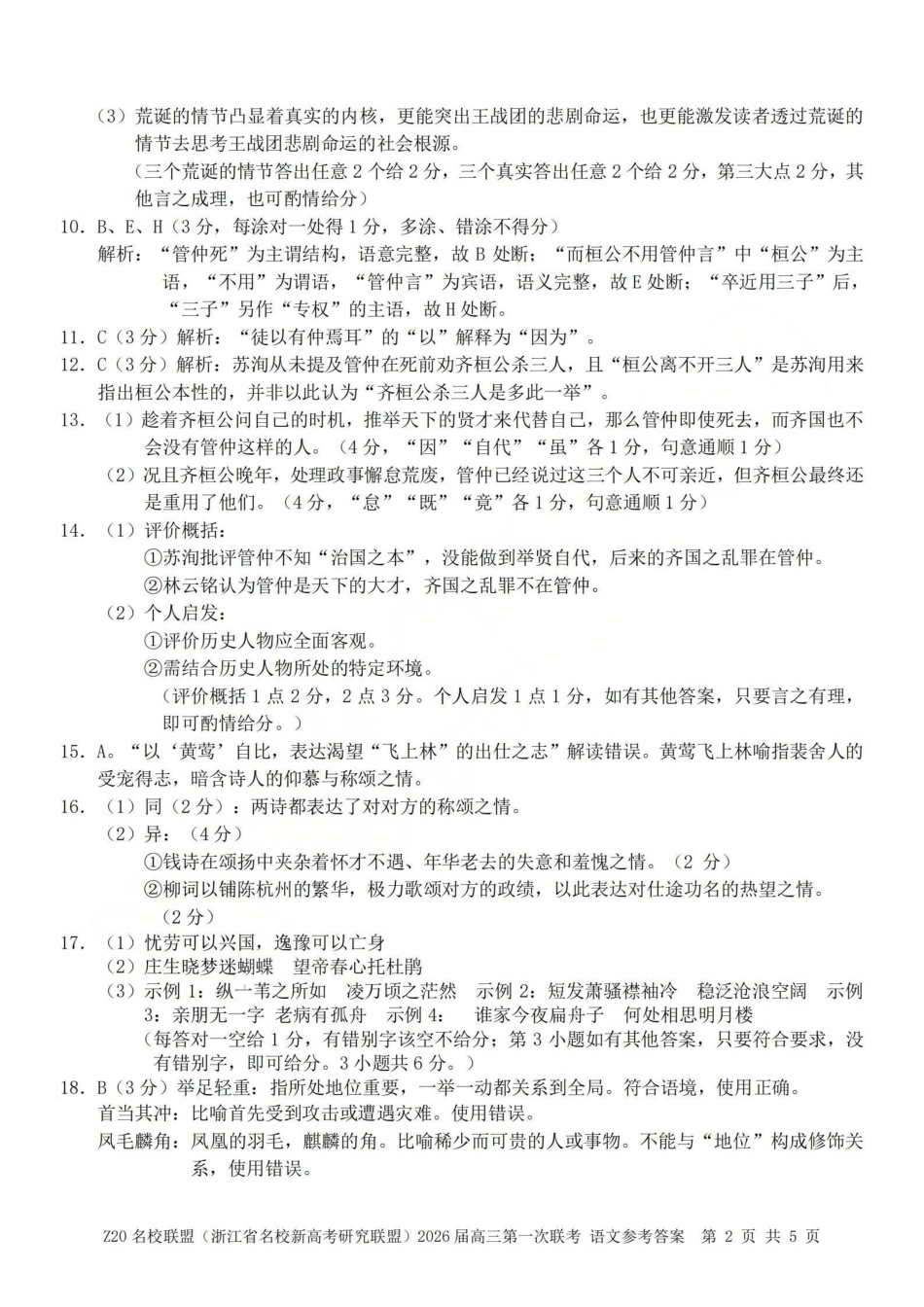 Z20名校联盟（浙江名校新高考研究联盟）2026届高三第二次联考语文答案.pdf_第2页