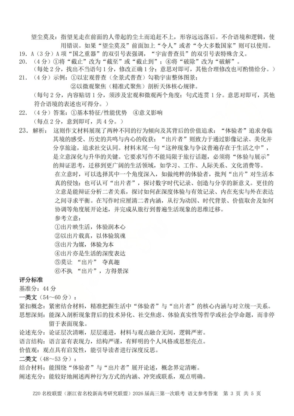 Z20名校联盟（浙江名校新高考研究联盟）2026届高三第二次联考语文答案.pdf_第3页