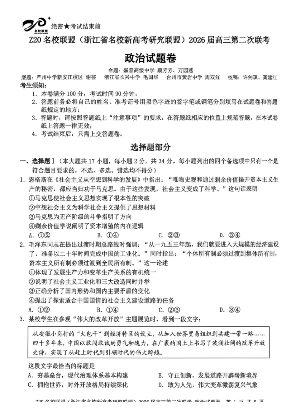 Z20名校联盟（浙江名校新高考研究联盟）2026届高三第二次联考政治.pdf_第1页
